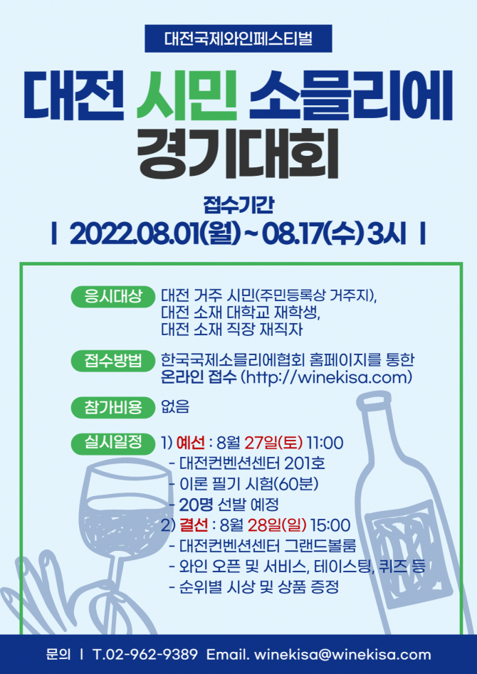 2022 대전 시민 소믈리에 경기대회 신청 안내