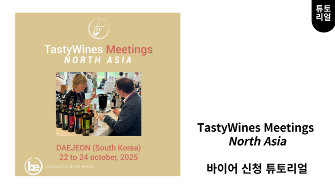 TastyWine Meetings 바이어 신청 안내