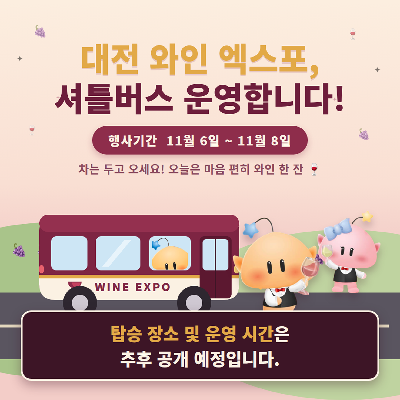 와인엑스포_셔틀버스_꿈돌이_(1)_1.png