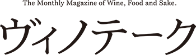 The Monthly Magazine of Wine, Food and Sake, ヴィンチ-ク
